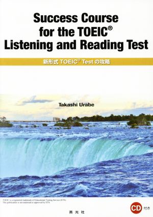 英文 Success Course for the TOEIC Listening and Reading Test 新形式TOEIC Testの攻略