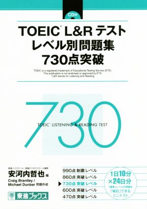 TOEIC L&Rテスト レベル別問題集730点突破東進ブックス レベル別問題集シリーズ