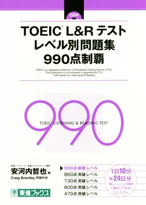 TOEIC L&Rテスト レベル別問題集990点制覇東進ブックス レベル別問題集シリーズ