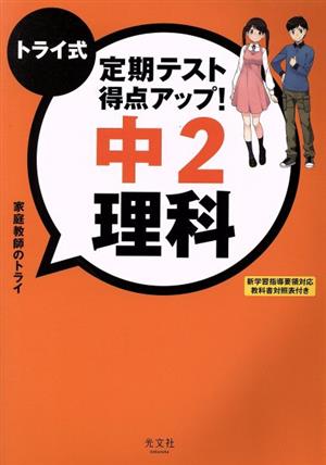 トライ式 定期テスト得点アップ！ 中2 理科