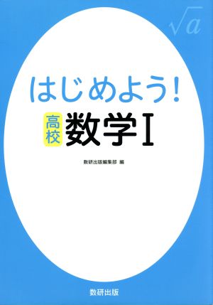 はじめよう！高校 数学Ⅰ