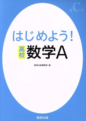 はじめよう！高校 数学A