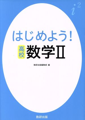 はじめよう！高校 数学Ⅱ