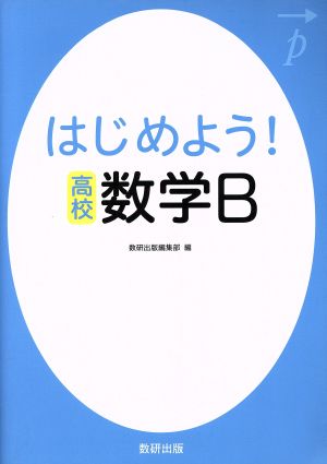 はじめよう！高校 数学B