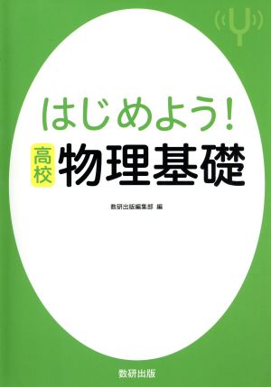 はじめよう！高校 物理基礎