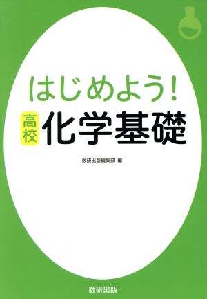 はじめよう！高校 化学基礎