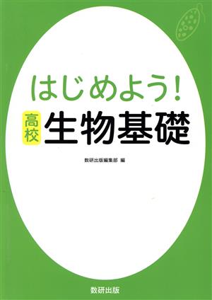 はじめよう！高校 生物基礎