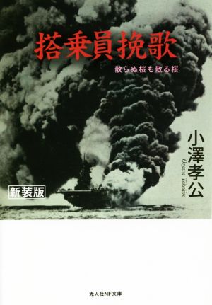 搭乗員挽歌 新装版 散らぬ桜も散る桜 光人社NF文庫