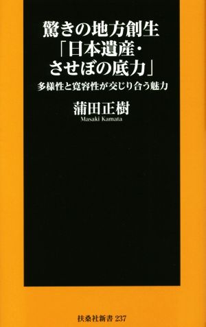 驚きの地方創生「日本遺産・させぼの底力」 多様性と寛容性が交じり合う魅力 扶桑社新書237