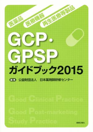 医薬品・医療機器・再生医療等製品 GCP・GPSPガイドブック(2015)