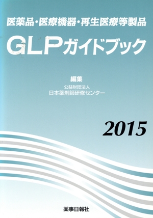 医薬品・医療機器・再生医療等製品GLPガイドブック(2015)