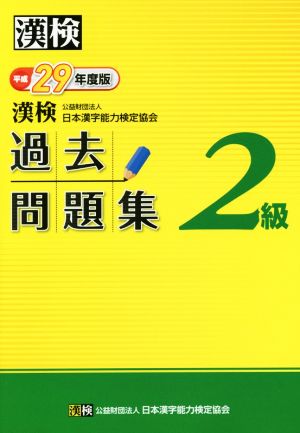 漢検 2級 過去問題集(平成29年度版)