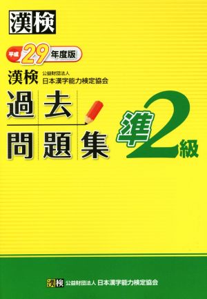 漢検 準2級 過去問題集(平成29年度版)