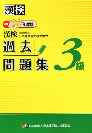 漢検 3級 過去問題集(平成29年度版)