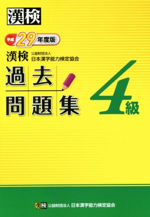 漢検 4級 過去問題集(平成29年度版)