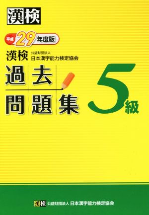 漢検 5級 過去問題集(平成29年度版)