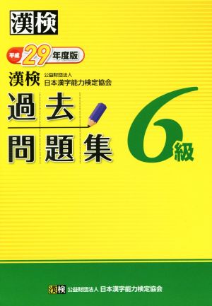 漢検 6級 過去問題集(平成29年度版)