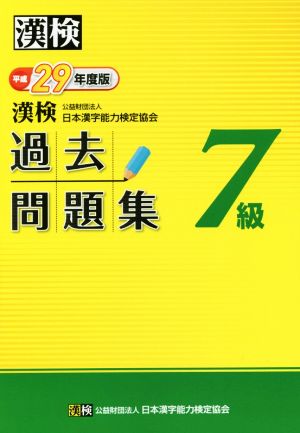 漢検 7級 過去問題集(平成29年度版)