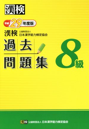 漢検 8級 過去問題集(平成29年度版)