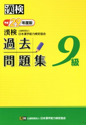 漢検 9級 過去問題集(平成29年度版)