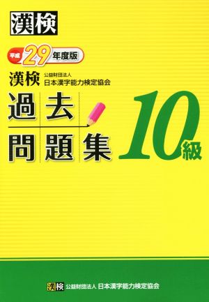 漢検 10級 過去問題集(平成29年度版)