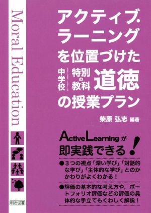 アクティブ・ラーニングを位置づけた中学校特別の教科道徳の授業プラン