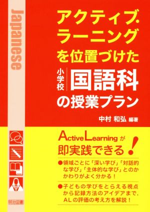 アクティブ・ラーニングを位置づけた小学校国語科の授業プラン