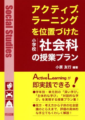 アクティブ・ラーニングを位置づけた小学校社会科の授業プラン