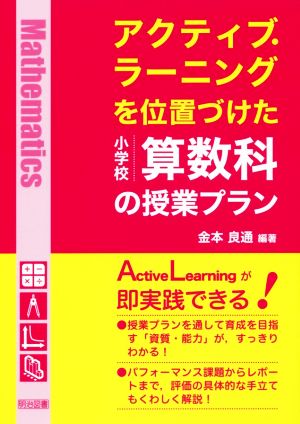 アクティブ・ラーニングを位置づけた小学校算数科の授業プラン