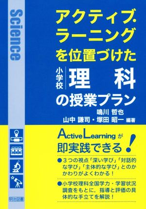 アクティブ・ラーニングを位置づけた小学校理科の授業プラン