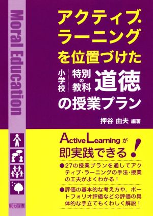 アクティブ・ラーニングを位置づけた小学校特別の教科道徳の授業プラン