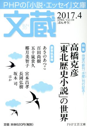 文蔵(Vol.138) 2017.4 特集 高橋克彦「東北歴史小説」の世界 PHP文芸文庫