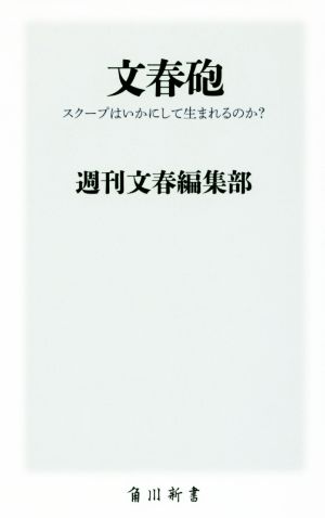 文春砲スクープはいかにして生まれるのか？角川新書