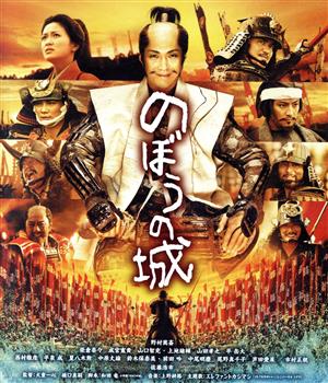 のぼうの城 スペシャル・プライス(Blu-ray Disc)