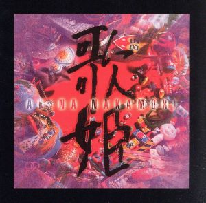 歌姫(スペシャル・エディション)(2UHQCD)(限定盤)