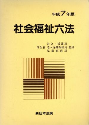 社会福祉六法(平成7年版)