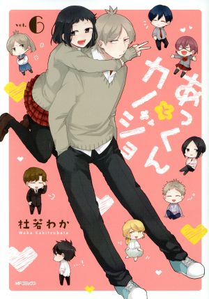 あっくんとカノジョ(vol.6)MFCジーン