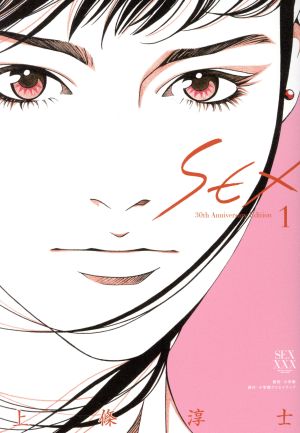 SEX 30th Anniversary Edition(1)小学館クリエイティブ