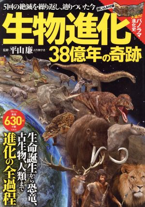 生物進化38億年の奇跡 5回の絶滅を繰り返し、辿りついた今 TJ MOOK