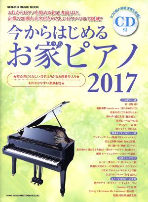 今からはじめるお家ピアノ(2017) シンコー・ミュージック・ムック