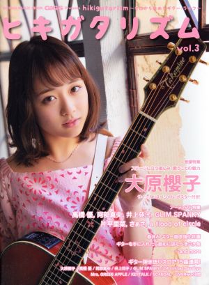 ヒキガタリズム ゼロから始めるギター・ライフ(vol.3)GiGS PresentsSHINKO MUSIC MOOK