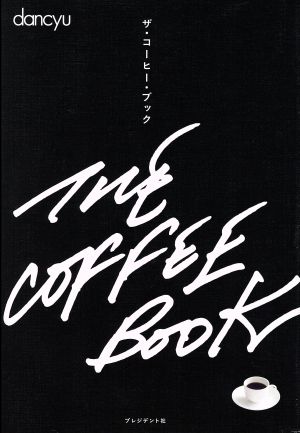 dancyu THE COFFEE BOOK プレジデントムック