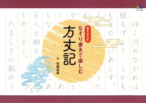 なぞり書きで楽しむ 方丈記 書き込み式 エイムック3648