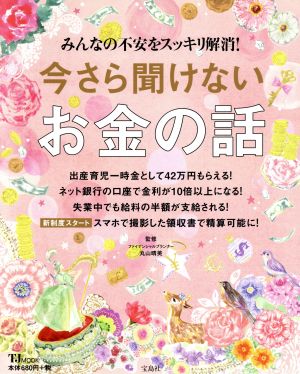 今さら聞けないお金の話 みんなの不安をスッキリ解消！ TJ MOOK