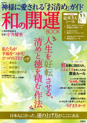 神様に愛される「お清め」ガイド 和の開運BOOK e-MOOK