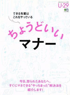 ちょうどいいマナー できる先輩はこれをやっている エイムック3645U-29:20代のための大人入門書