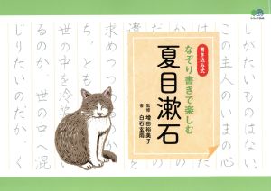 なぞり書きで楽しむ 夏目漱石書き込み式エイムック3649