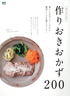 作りおきおかず200 暮らし上手シリーズから優秀レシピを選りすぐり！ エイムック3651暮らし上手archive