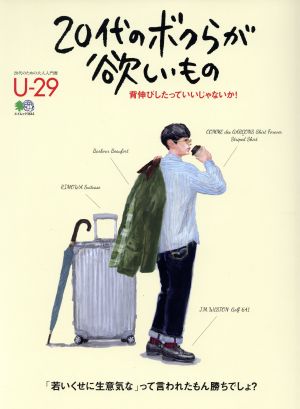 20代のボクらが欲しいもの 背伸びしたっていいじゃないか！ エイムック3644U-29:20代のための大人入門書