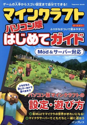 マインクラフト パソコン版 はじめてガイド Mod&サーバー対応 impress mook